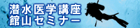 潜水医学講座 館山セミナー